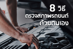 8 วิธี ตรวจสภาพรถยนต์ง่ายๆ ด้วยตนเอง