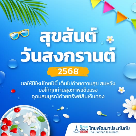 สวัสดีปีใหม่ไทย 2568
