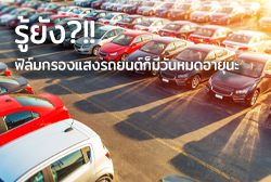 รู้ยังฟิล์มกรองแสงรถยนต์ก็มีวันหมดอายุนะ