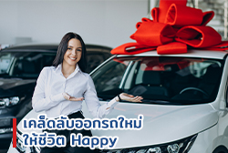 เคล็ดลับออกรถใหม่ให้ชีวิต Happy