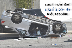 รถพลิกคว่ำทำไงดี! ประกัน 2+/3+ จะคุ้มครองไหม ?