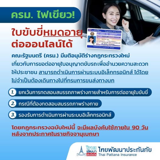 ครม. ไฟเขียว! ใบขับขี่หมดอายุสามารถต่อออนไลน์ได้เเล้ว