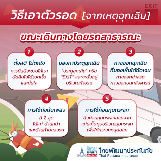 วิธีเอาตัวรอดจากเหตุฉุกเฉินขณะเดินทางโดยรถสาธารณะ