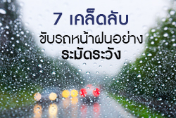 7 เคล็ดลับ ขับรถหน้าฝนอย่างระมัดระวัง พร้อมรับมือทุกสภาพอากาศ