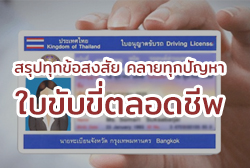 สรุปทุกข้อสงสัย คลายทุกปัญหา ใบขับขี่ตลอดชีพ