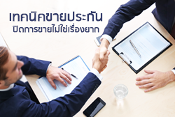 เทคนิคขายประกัน ปิดการขายไม่ใช่เรื่องยาก