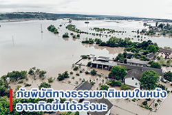 ภัยพิบัติทางธรรมชาติแบบในหนังอาจเกิดขึ้นได้จริงนะ