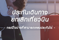 ประกันเดินทางยกเลิกเที่ยวบิน กรณีใดบ้างที่สามารถเคลมประกันได้