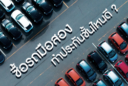 ซื้อรถมือสอง ทำประกันภัยรถยนต์ชั้นไหนให้คุ้มค่าและเหมาะสมที่สุด