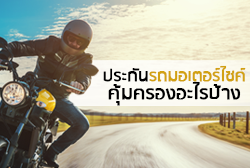 ประกันรถมอเตอร์ไซค์ คุ้มครองอะไรบ้าง