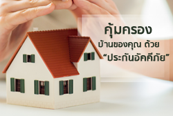 คุ้มครองบ้านของคุณด้วยประกันอัคคีภัย