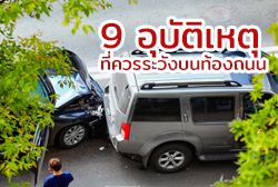 9 อุบัติเหตุที่ควรระวังบนท้องถนน