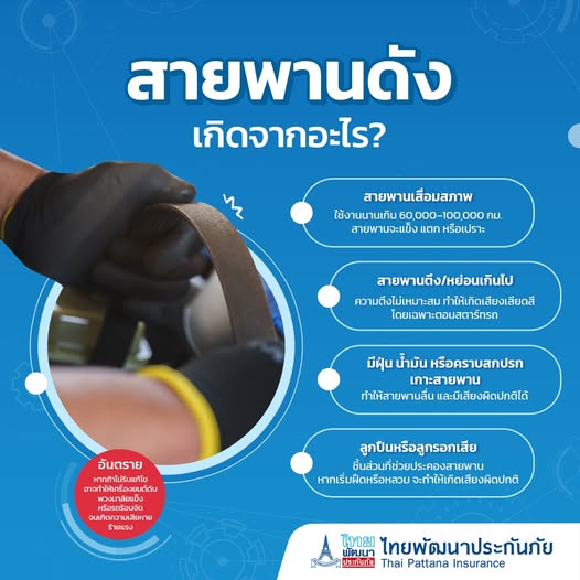 สายพานดัง เกิดจากอะไร? อันตรายไหม?