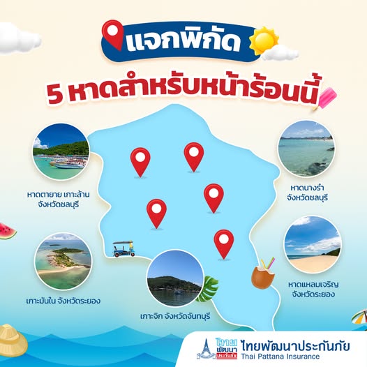 แจกพิกัด 5 หาดสำหรับหน้าร้อนนี้