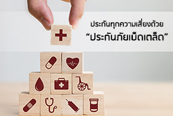 ประกันทุกความเสี่ยงด้วยประกันภัยเบ็ดเตล็ด