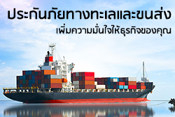 ประกันภัยทางทะเลและขนส่ง เพิ่มความมั่นใจให้ธุรกิจของคุณ