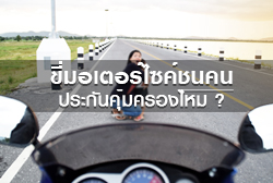 ขี่มอเตอร์ไซค์ชนคน รับผิดชอบยังไงดี ! ประกันคุ้มครองไหม?