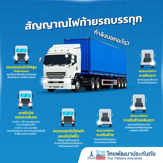 สัญญาณไฟท้ายรถบรรทุก กำลังบอกอะไร?