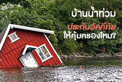 "บ้านน้ำท่วม" ทำไงดี ประกันอัคคีภัยคุ้มครองไหม?