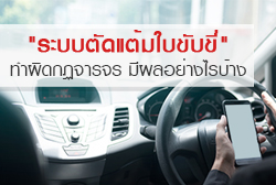 "ระบบตัดแต้มใบขับขี่" ทำผิดกฏจารจร มีผลอย่างไรบ้าง?