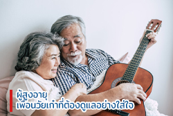 ผู้สูงอายุ เพื่อนวัยเก๋าที่ต้องดูแลอย่างใส่ใจ