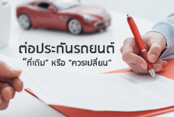 ต่อประกันรถยนต์ที่เดิมหรือควรเปลี่ยน