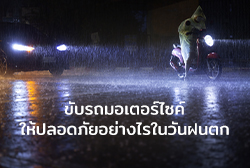 ขี่รถมอเตอร์ไซค์ให้ปลอดภัยอย่างไรในวันฝนตก