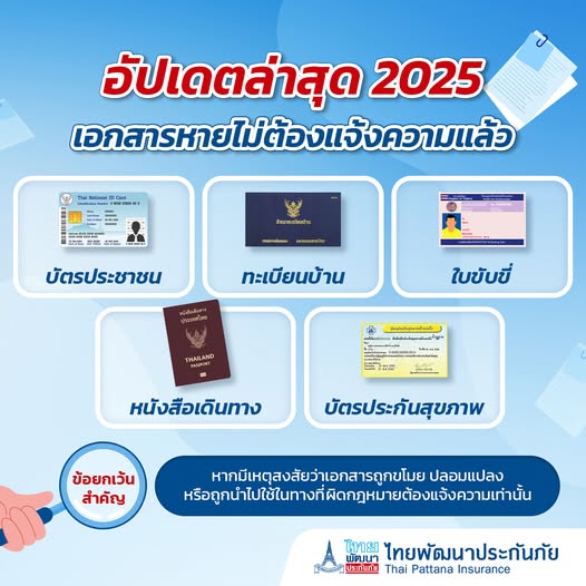 ข่าวดี! เอกสารหายไม่ต้องแจ้งความแล้ว!