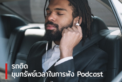 รถติด ขุมทรัพย์เวลาในการฟัง Podcast 