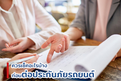 ควรเช็คอะไรบ้างก่อนต่อประกันภัยรถยนต์