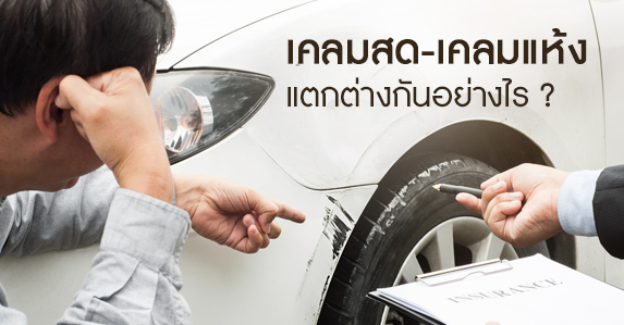เคลมประกันรถ1.jpg