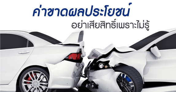 ค่าเสียผลประโยชน์.jpg