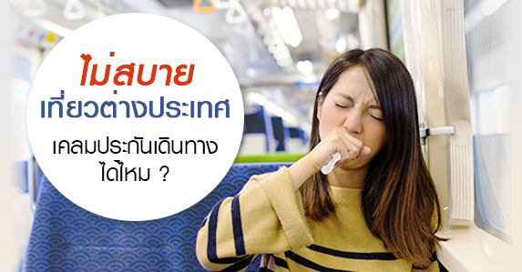 ไม่สบายตอนเที่ยวต่างประเทศทำไง.jpg