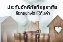 thumbnailประกันอัคคีภัย.jpg