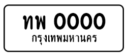 ป้ายทะเบียน-ex1.jpg ป้ายทะเบียนรถ1