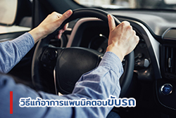 วิธีแก้อาการแพนนิคตอนขับรถ4-(1).jpg