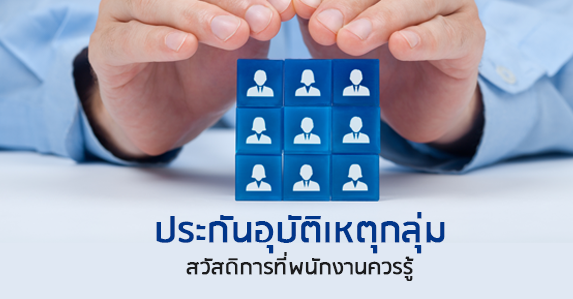 ประกันอุบัติเหตุกลุ่ม.png