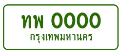 ป้ายทะเบียน-ex3.jpg