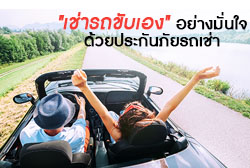 เช่ารถขับเอง-เที่ยวได้อย่างมั่นใจ-thumb.jpg