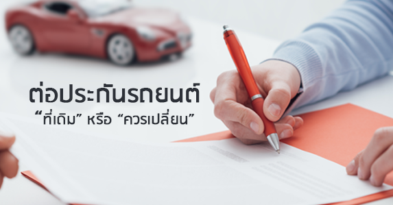 ต่อประกันรถยนต์ที่เดิมหรือควรเปลี่ยน.png