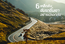 ขับรถขึ้นเขาthumb.png