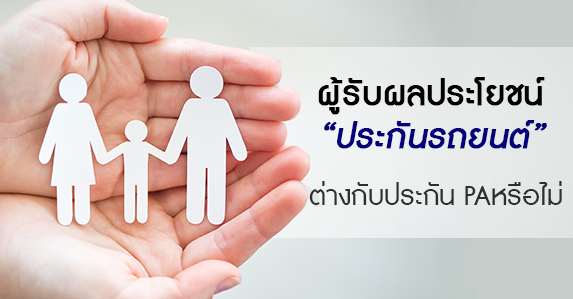 ผู้รับผลประโยชน์ประกันภัยรถยนต์.jpg