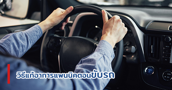 วิธีแก้อาการแพนนิคตอนขับรถ.jpg (1)