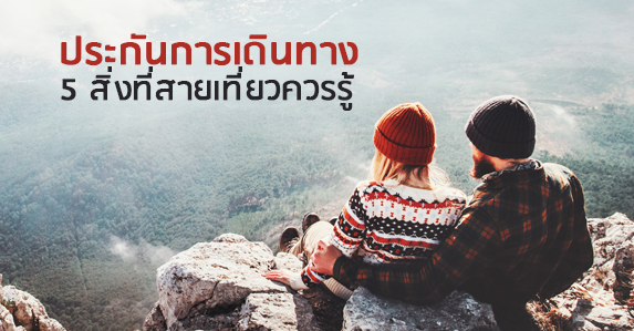 ประกันการเดินทาง-ใครว่าไม่จำเป็น.jpg