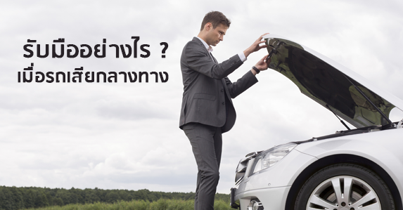 รับมืออย่างไร-เมื่อรถเสียกลางทาง.png
