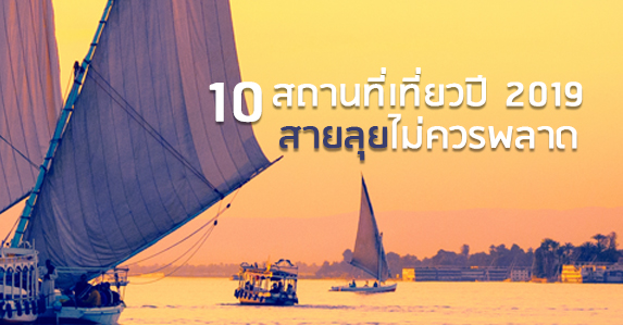 10-สถานที่ท่องเที่ยวปี-2019-ที่สายลุยไม่ควรพลาด.jpg