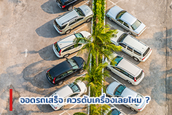 จอดรถเสร็จ-ควรดับเครื่องเลยไหม.jpg