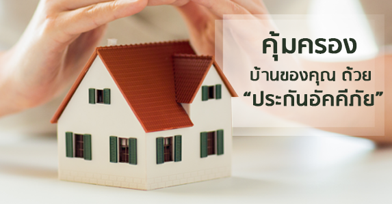 คุ้มครองบ้านของคุณด้วยประกันอัคคีภัย.png (1)