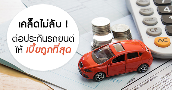 เคล็ดไม่ลับ-ต่อประกันรถยนต์อย่างไร.jpg