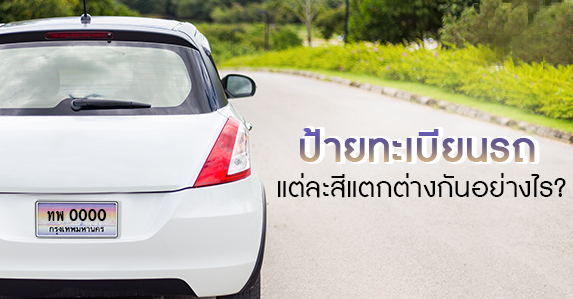 ป้ายทะเบียน.jpg